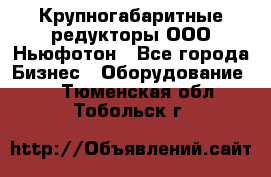  Крупногабаритные редукторы ООО Ньюфотон - Все города Бизнес » Оборудование   . Тюменская обл.,Тобольск г.